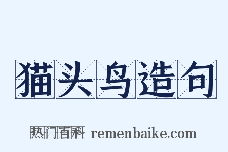 猫头鸟造句是什么意思的图片
